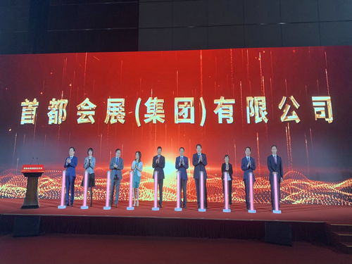 首都會展集團(tuán)成立 開啟服貿(mào)會運營新篇章，引領(lǐng)會議展覽服務(wù)新高度